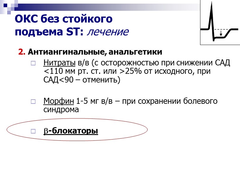 2. Антиангинальные, анальгетики Нитраты в/в (с осторожностью при снижении САД <110 мм рт. ст.